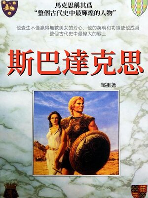 cover image of 斯巴達克思